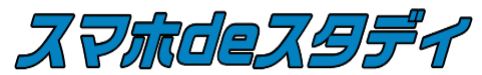 スマホdeスタディ